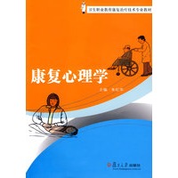 康复心理学
