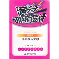 九年级历史(上 岳麓版)（2012年4月印刷）满分训练设计