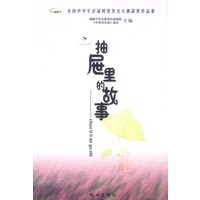 抽屉里的故事:全国中学生首届网络作文大赛获奖作品集