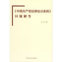 《中国共产党纪律处分条例》问题解答