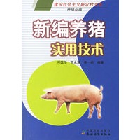 新编养猪实用技术