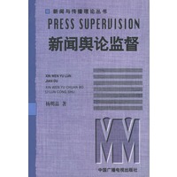 新闻舆论监督——新闻与传播理论丛书