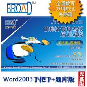 博大考神全国职称计算机考试/Word2003模块11.0手把手+题库版 BFZ