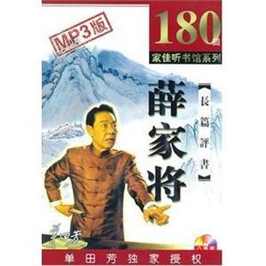 有声畅销书 长篇评书 薛家将 单田芳 MP3版 8CD 家佳听书馆