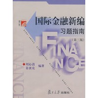 国际金融新编习题指南