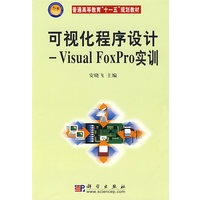 可视化程序设计——Visual FoxPro实训