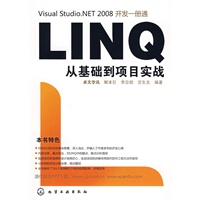 NET開發，Visual Studio.NET 2008開發一冊通--LINQ從基礎到項目實戰這本書怎么樣