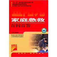 家庭急救百问百答