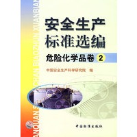 安全生产标准选编.危险化学品卷2