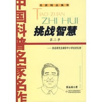 中国科普名家名作(张远南先生专辑)--挑战智慧(第二季)