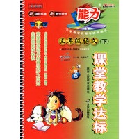 课堂教学达标：三年级语文（下）双色（国标江苏版 改进版）