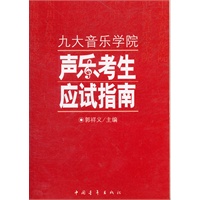 九大音乐学院声乐考生应试指南
