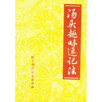 汤头趣味速记法