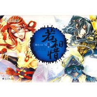若相惜2（特惠品）