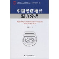 中国经济增长潜力分析