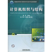 普通高等学校计算机科学与技术专业规划教材——计算机组织与结构