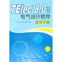 TElec 8.0 天正电气设计软件使用手册