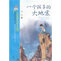 一个孩子的大地震