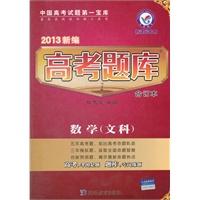 文科数学 2013新编高考题库·合订本 新课标专用（2012年6月印刷）含答案（中国高考试题第一宝库）