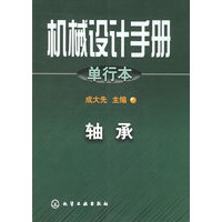 机械设计手册.单行本.轴承