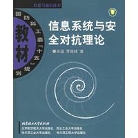 信息系统与安全对抗理论