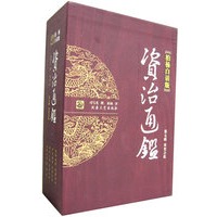 资治通鉴(第七辑安史之乱)(柏杨白话版)(全四册)