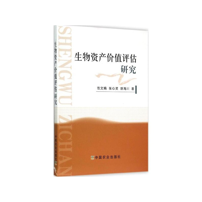 【生物资产价值评估研究 范文娟\/\/张心灵\/\/胡海
