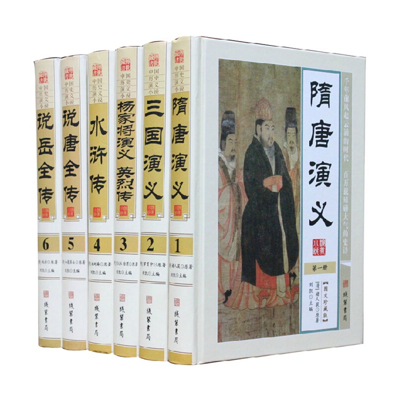 【中国历史演义小说 图文版 精装6册 中国历史