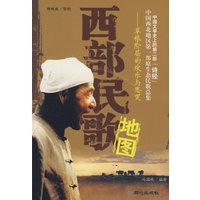 西部民歌地图:草根阶层的欢乐与悲哭(附光盘)