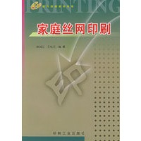 家庭丝网印刷