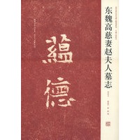 东魏高慈妻赵夫人墓志