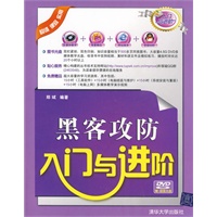 黑客攻防入门与进阶（配光盘）（入门与进阶）