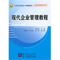 现代企业管理教程（21世纪高职高专规划教材·财经管理系列）