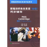 新编剑桥商务英语同步辅导（初级）