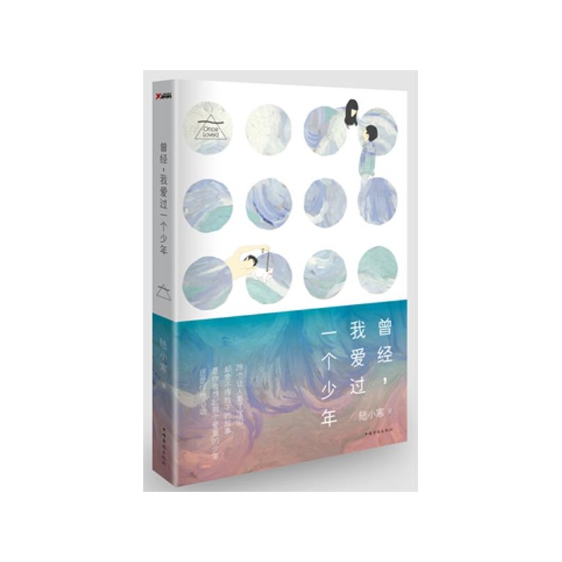 【新书预售《 曾经,我爱过一个少年》陆小寒的