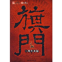 旗门之风生水起