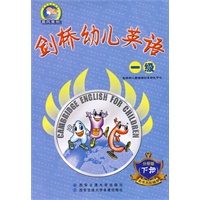 剑桥幼儿英语 一级(分册版 下册)(另配磁带)
