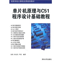 单片机原理与C51程序设计基础教程(高等学校计算机应用规划教材)