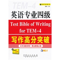 英语专业四级写作高分突破