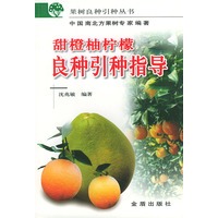 甜橙柚柠檬良种引种指导——果树良种引种丛书