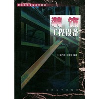 装饰工程设备——建筑装饰专业系列教材