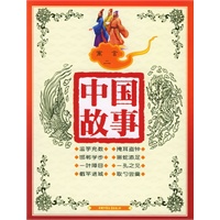 寓言二（注音版）——中国故事