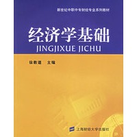 经济学基础——新世纪中职中专财经专业系列教材