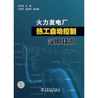 火力发电厂热工自动控制实用技术