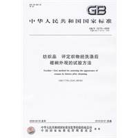 纺织品 评定织物经洗涤后褶裥外观的试验方法