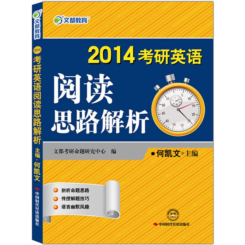 《文都教育 何凯文 2014考研英语阅读思路解析