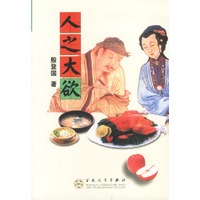 人之大欲