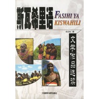 斯瓦希里语——文学作品选读