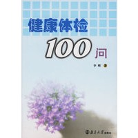 健康体检100问