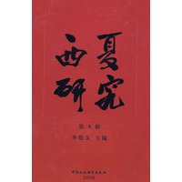 西夏研究(第8辑)